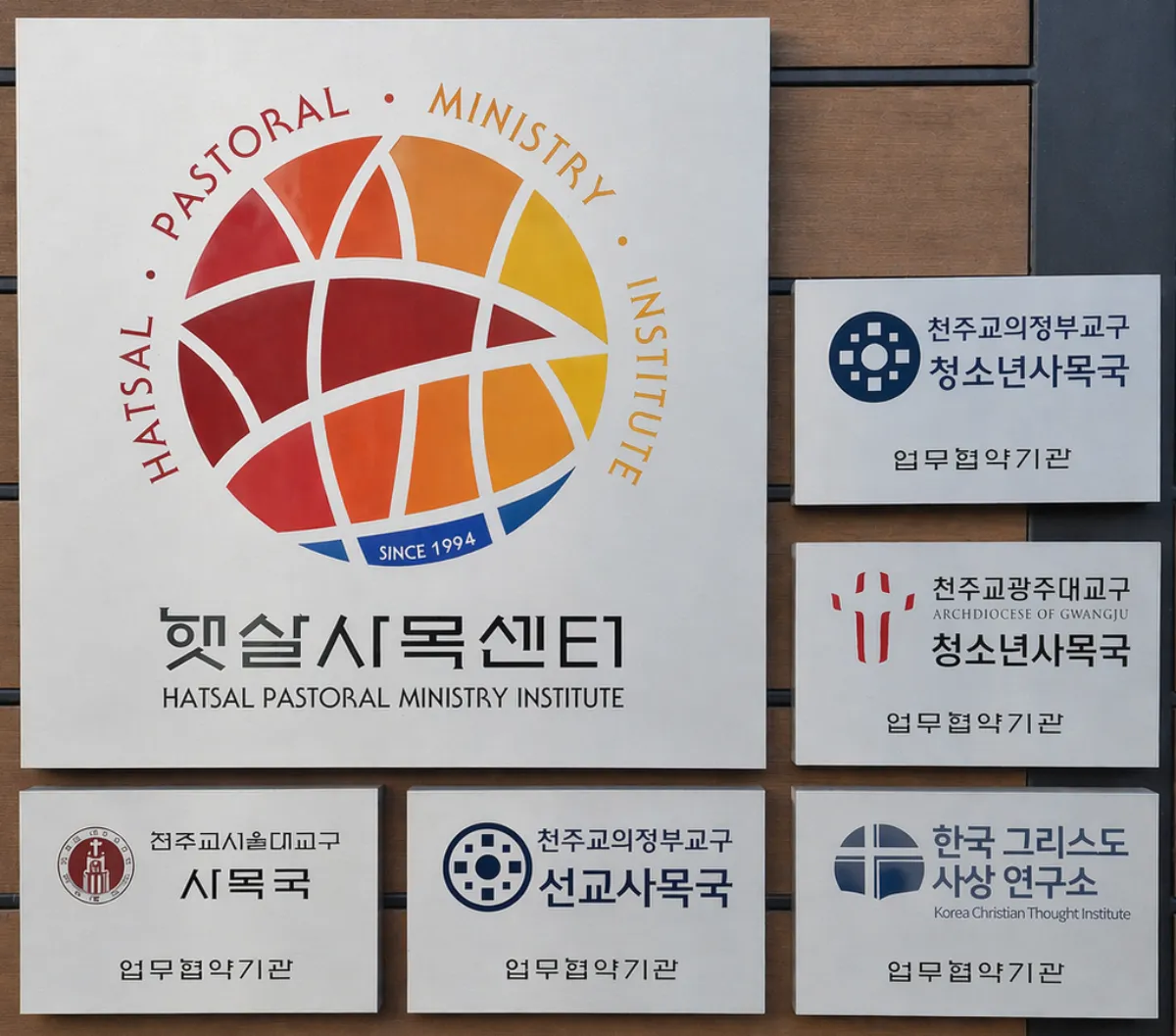 햇살사목센터 정문에 부착된 업무협약기관 명판